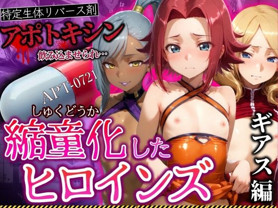 d 539920pl - アポトキシンを飲み込ませられ縮童化したヒロインズ ギアス編