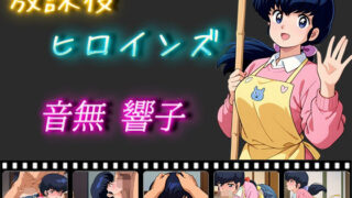 d 540036pl 320x180 - 放課後ヒロインズ 音無響子