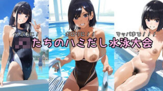 d 540232pl 320x180 - ハミ毛に！ポロリに！！マッパまで！！！ J〇たちのハミだし水泳大会