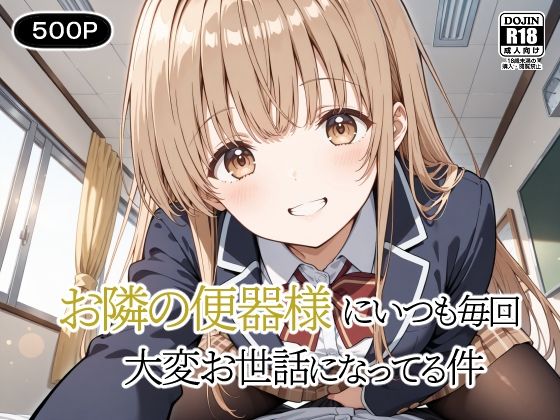 d 540309pl - お隣の便器様にいつも毎回〜大変お世話になってる件〜