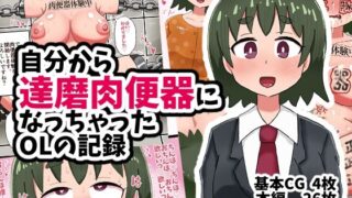 d 540470pl 320x180 - 自分から達磨肉便器になっちゃったOLの記録