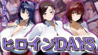 d 540504pl 320x180 - ヒロインDAYS OLコス編