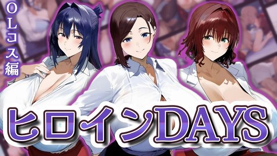 d 540504pl - ヒロインDAYS OLコス編
