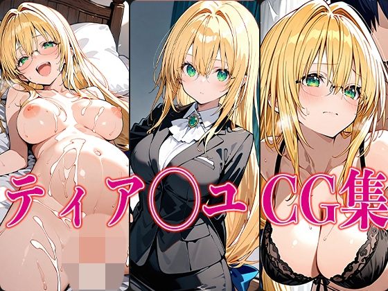 d 541172pl - T◯L◯VEる ティア◯ユ エロCG集