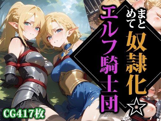 d 541191pl - まとめて奴●化☆エルフ騎士団