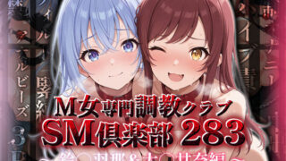 d 541220pl 320x180 - SMクラブ283 - 鈴木羽那＆大崎甘奈編 -