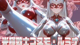d 541464pl 320x180 - 光輝戦士コスモ・ルミナ