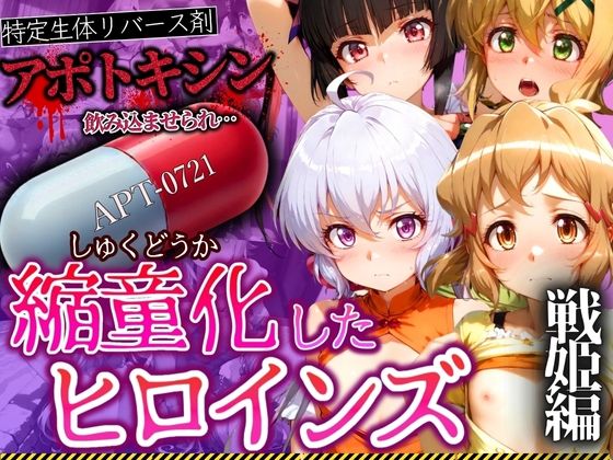 d 541494pl - アポトキシンを飲み込ませられ縮童化したヒロインズ 戦姫編