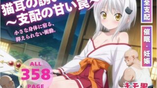 d 541676pl 320x180 - 猫耳の誘い〜支配の甘い罠〜