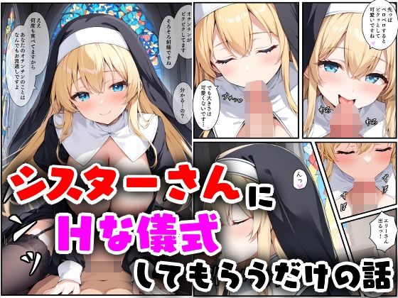 d 541709pl - シスターさんにHな儀式してもらうだけの話