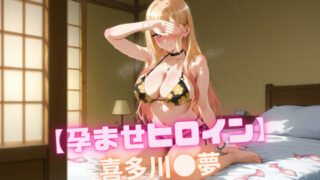 d 542255pl 320x180 - 【孕ませヒロイン】 喜多川〇夢