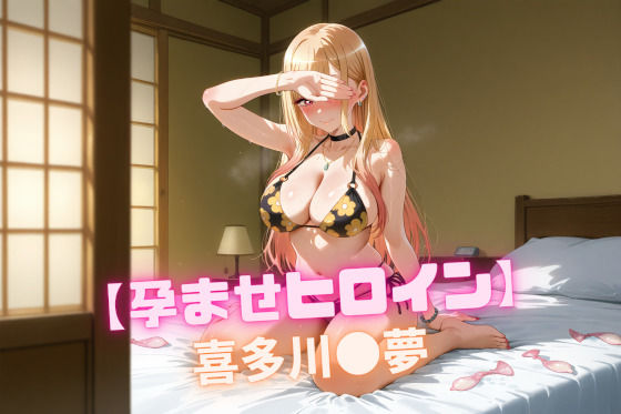 d 542255pl - 【孕ませヒロイン】 喜多川〇夢