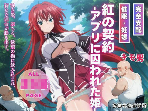 d 542271pl - 紅の契約 -アプリに囚われた姫-