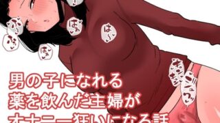 d 542917pl 320x180 - おっとり主婦がおちんちんが生えるお薬を飲んでしまっていろんなオナニーをしてしまう...