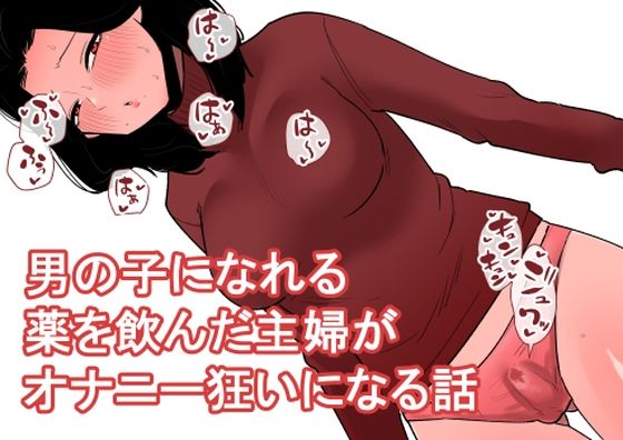 d 542917pl - おっとり主婦がおちんちんが生えるお薬を飲んでしまっていろんなオナニーをしてしまう...