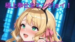 d 542933pl 320x180 - 催●魔法で発情バニーの極上奉仕をエンジョイ！