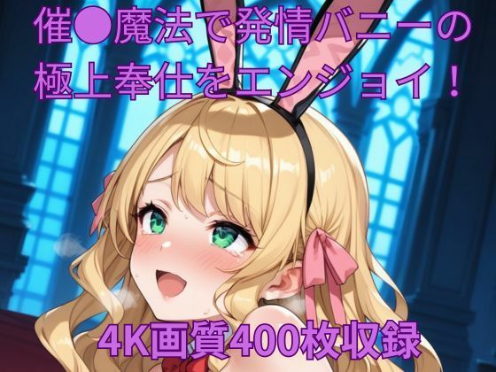 d 542933pl - 催●魔法で発情バニーの極上奉仕をエンジョイ！