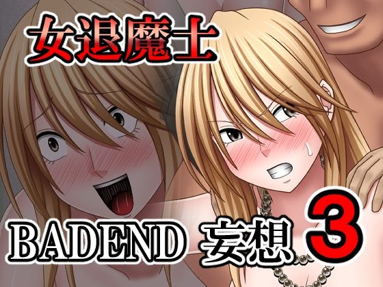 d 543161pl - 女退魔士BADEND妄想3