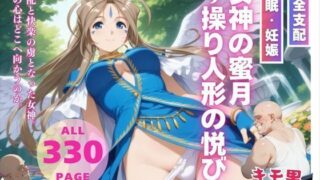 d 543242pl 320x180 - 女神の蜜月〜操り人形の悦び〜