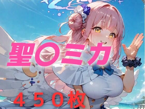 d 543372pl - 過酷する  聖〇ミカ