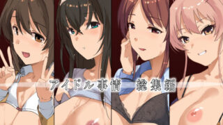 d 543486pl 320x180 - アイドル事情ー総集編ー