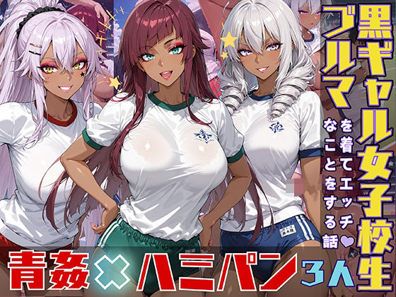 d 543569pl - 黒ギャル女子校生がブルマを着てエッチなことをする話