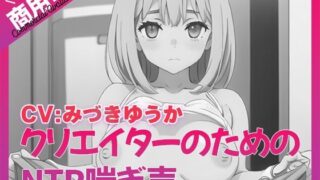 d 544106pl 320x180 - 寝取られ好きのための寝取られ喘ぎ声素材集8