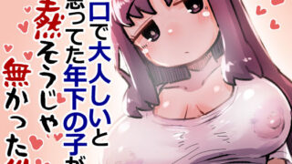 d 544479pl 320x180 - 無口で大人しいと思ってた年下の子が全然そうじゃ無かった件