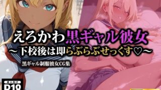 d 544483pl 320x180 - えろかわ黒ギャル彼女〜下校後は即らぶらぶせっくす〜