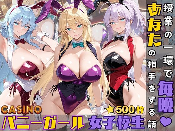 d 544514pl - バニーガール女子校生が授業の一環で毎晩あなたの相手をする話