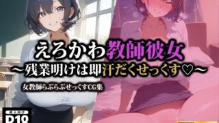 d 544530pl 320x180 - えろかわ教師彼女〜残業明けは即汗だくせっくす〜