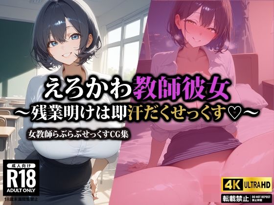 d 544530pl - えろかわ教師彼女〜残業明けは即汗だくせっくす〜
