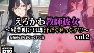 d 544552pl 320x180 - えろかわ教師彼女〜残業明けは即汗だくせっくす〜2