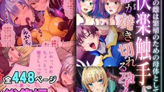 d 544681pl 320x180 - 快楽触手に脳が焼き切れる孕女 〜全ての雌は繁殖のための母体として〜【超合本シリーズ】