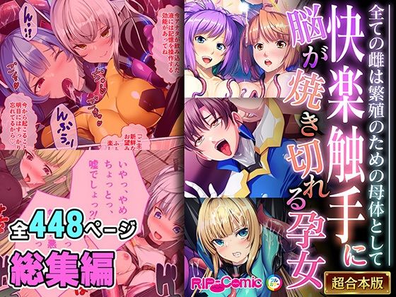 d 544681pl - 快楽触手に脳が焼き切れる孕女 〜全ての雌は繁殖のための母体として〜【超合本シリーズ】