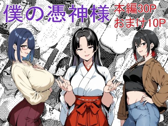 d 544725pl - 僕の憑神様