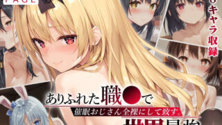 d 544857pl 320x180 - 【ありふれ】催●おじさん全裸にして致す。-ありふれた職●で世界最強編-【500枚】