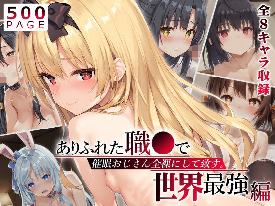 d 544857pl - 【ありふれ】催●おじさん全裸にして致す。-ありふれた職●で世界最強編-【500枚】