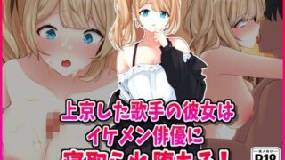 d 544935pl 320x180 - 信じて送り出した歌手志望の彼女はイケメン俳優に寝取られていた！