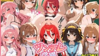 d 545057pl 320x180 - ツンデレ学園  ツンデレヒロイン調教物語