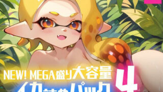 d 545265pl 320x180 - NEW！ MEGA盛り大容量イカ詰めパック4