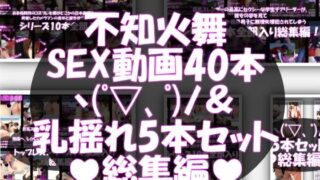 d 545478pl 320x180 - 【△500●500】元祖セクシーくノ一『不知火舞』の丸出しおっぱいの乳揺れでヌキまくろう（シリーズ5本セット総集編！）そして不知火舞とヤりまくろう（SEX動画40本総集編）