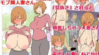 d 545498pl 320x180 - 【モブ顔巨乳人妻露出】モブ顔人妻さんシリーズ2  見抜きされたいモブ顔人妻さん露出篇