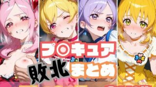 d 545588pl 320x180 - プ〇キュア敗北まとめ フレッ〇ュプ〇キュア編