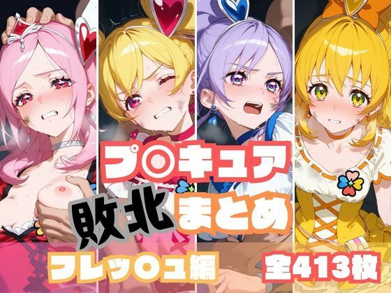 d 545588pl - プ〇キュア敗北まとめ フレッ〇ュプ〇キュア編