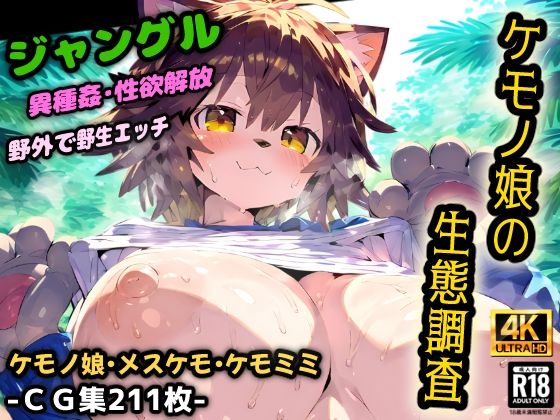 d 545616pl - ケモノ娘の生態調査！ケダモノ達のジャングルは危険だらけ！ルール無しの野生的な異種姦セックス！【CG集211枚】