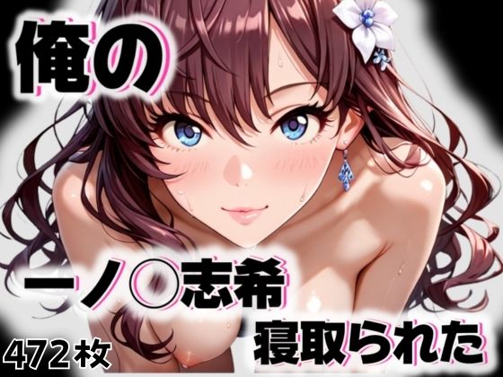 d 545680pl - 俺の一ノ◯志希が寝取られた