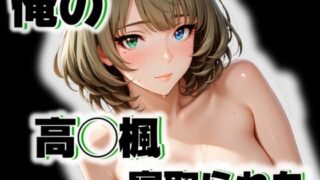 d 545737pl 320x180 - 俺の高◯楓が寝取られた