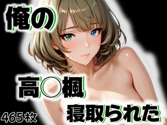 d 545737pl - 俺の高◯楓が寝取られた