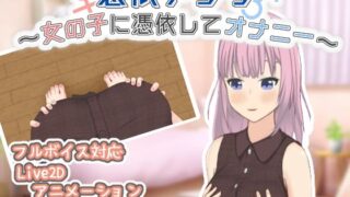 d 545947pl 320x180 - 憑依アプリ〜女の子に憑依してオナニー〜